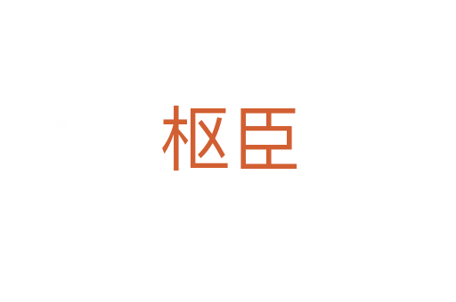 樞臣