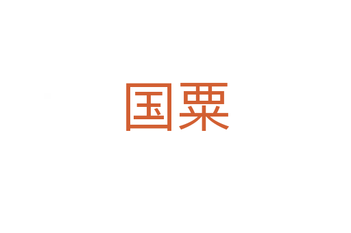 國(guó)粟
