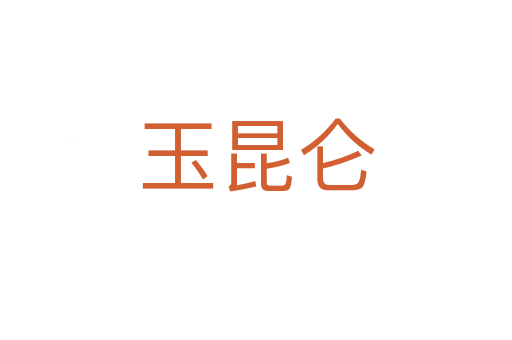 玉昆侖