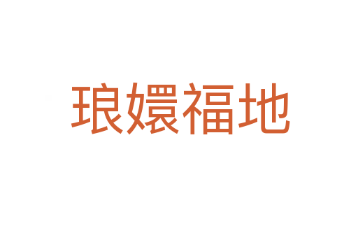 瑯?gòu)指５?></div>
							<h2>詞語解釋</h2><h3>瑯?gòu)指５?span id=
