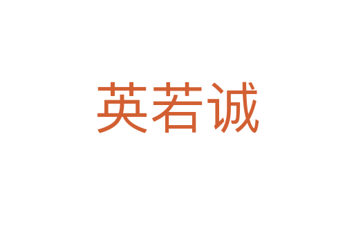 英若誠
