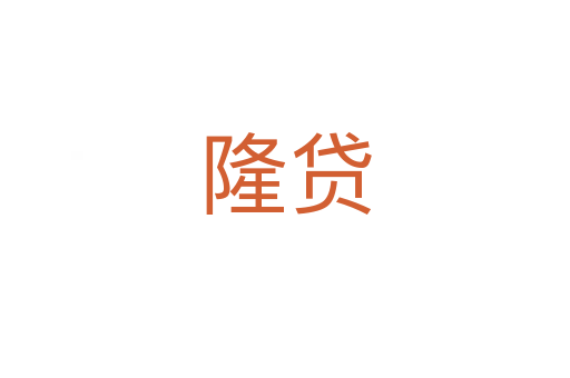 隆貸