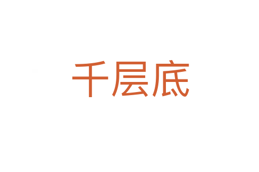 千層底