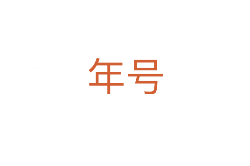 年號(hào)