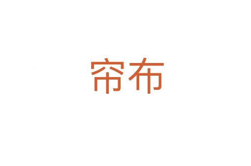 簾布