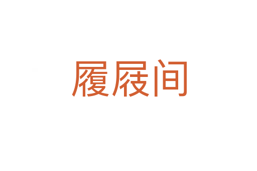 履屐間