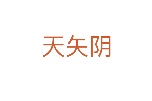 天矢陰