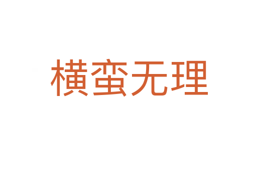 橫蠻無(wú)理