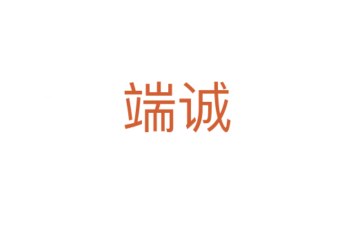 端誠