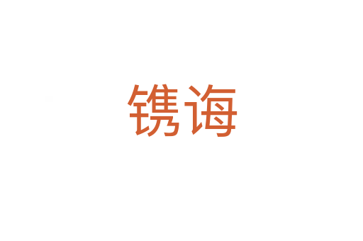鐫誨
