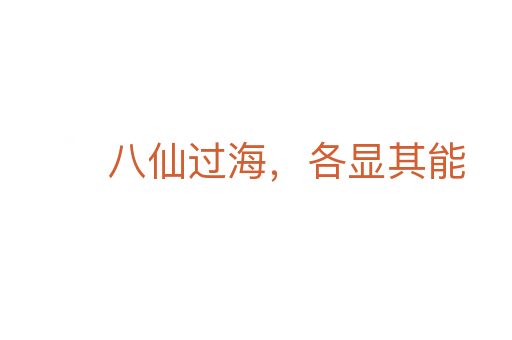 八仙過海，各顯其能
