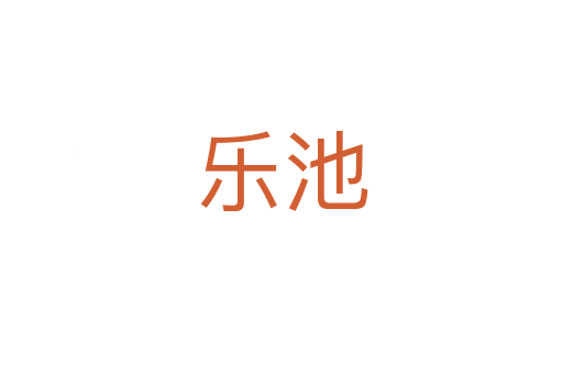 樂池