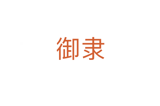 御隸