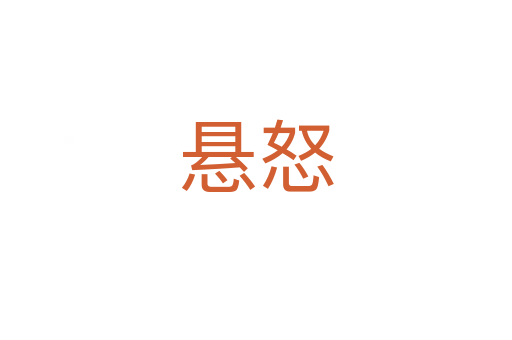 懸怒