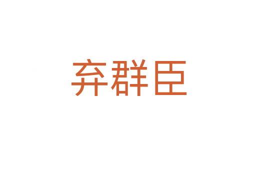 棄群臣