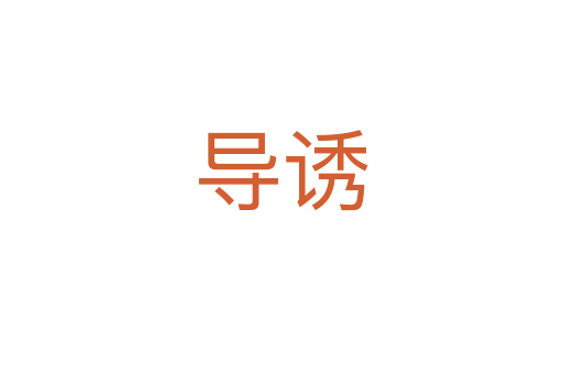導誘
