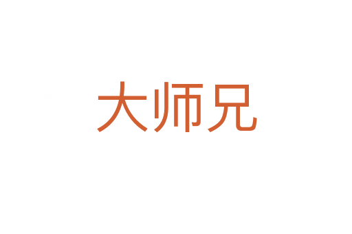 大師兄