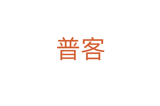 普客
