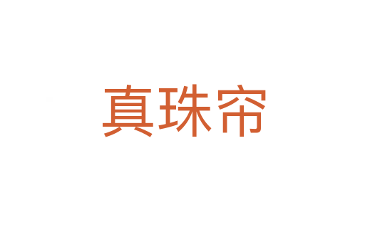 真珠簾