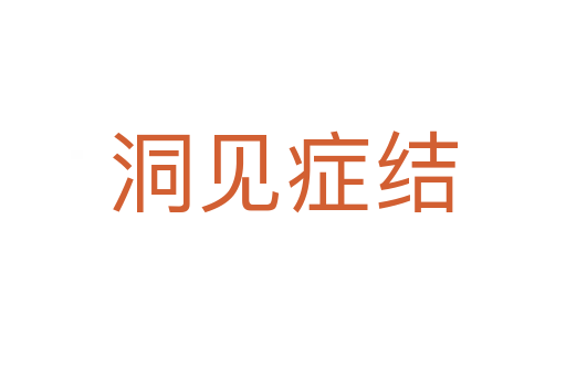 洞見癥結