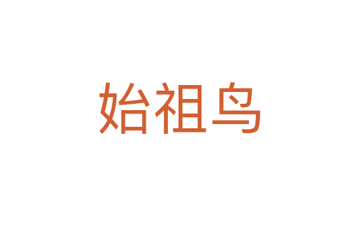 始祖鳥