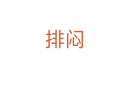 排悶