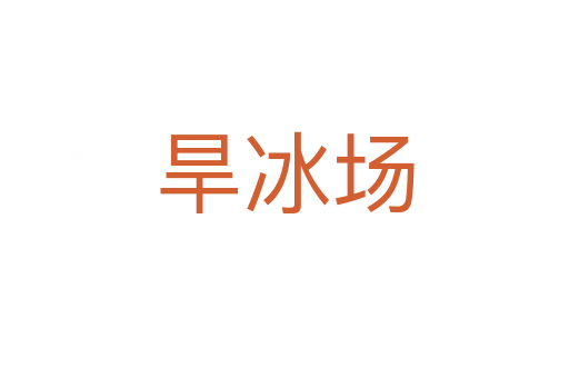 旱冰場(chǎng)