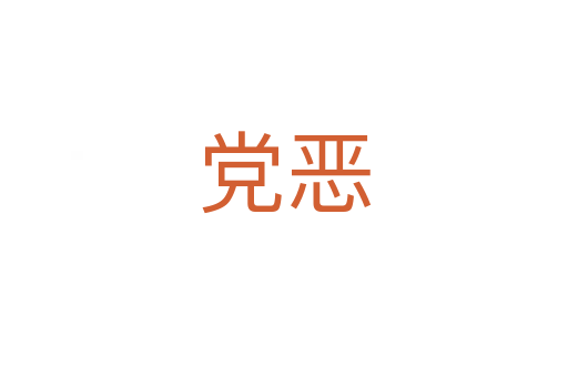 黨惡