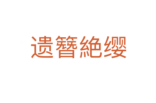 遺簪絶纓