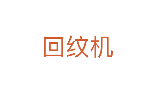 回紋機