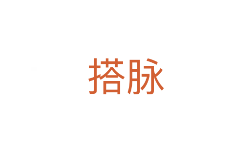 搭脈