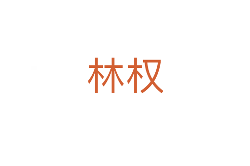 林權
