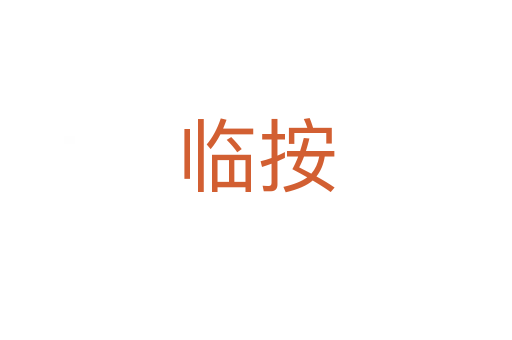 臨按