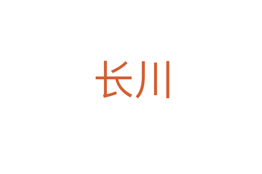 長川