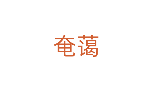 奄藹