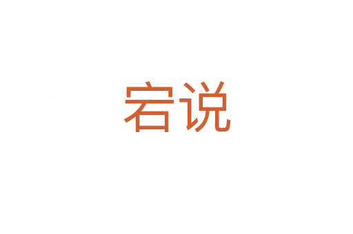 宕說(shuō)