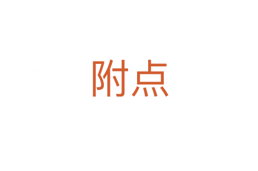 附點