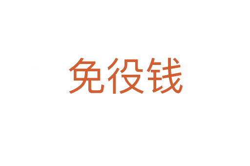 免役錢