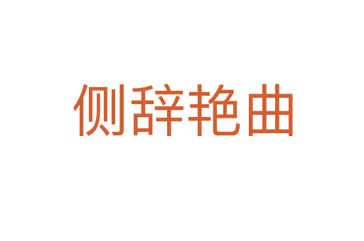 側辭艷曲