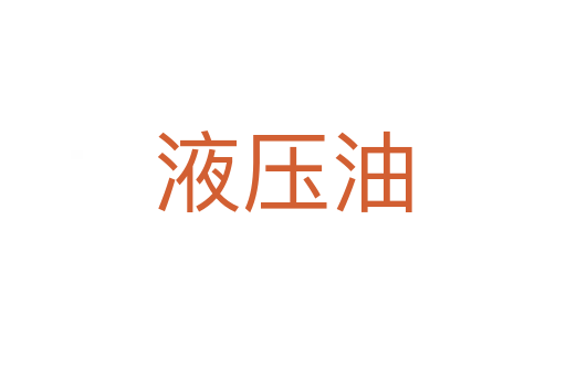 液壓油