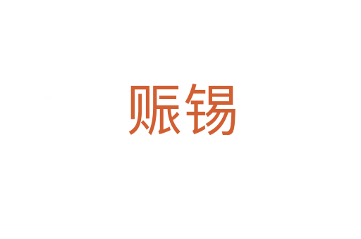 賑錫