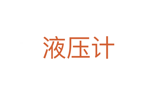 液壓計(jì)