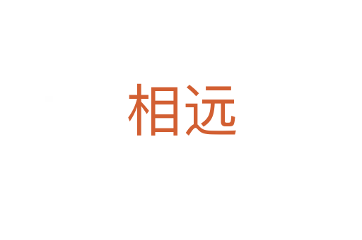 相遠(yuǎn)