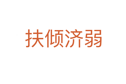 扶傾濟弱