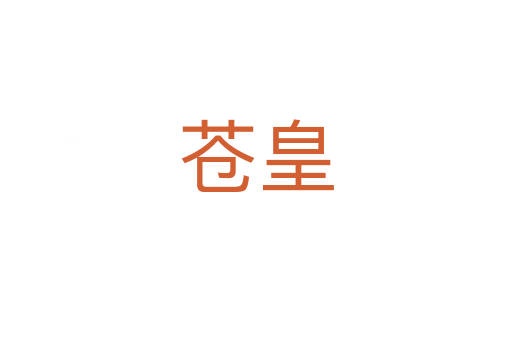 蒼皇