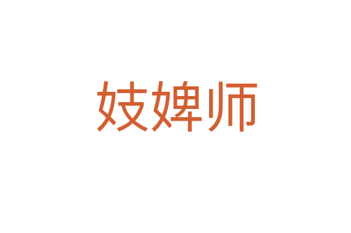 妓婢師