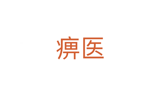 痹醫