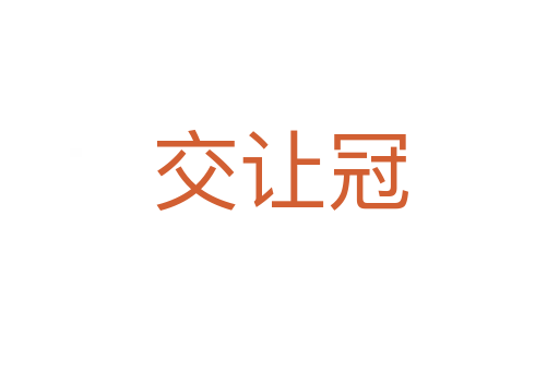 交讓冠