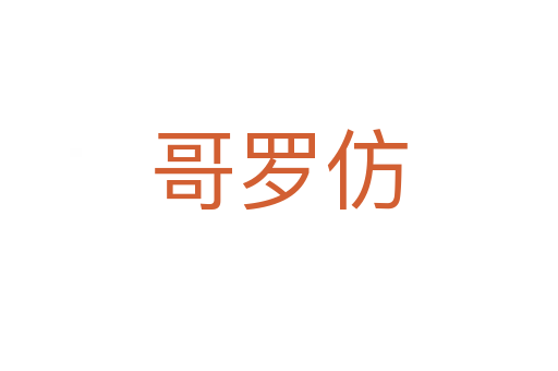哥羅仿