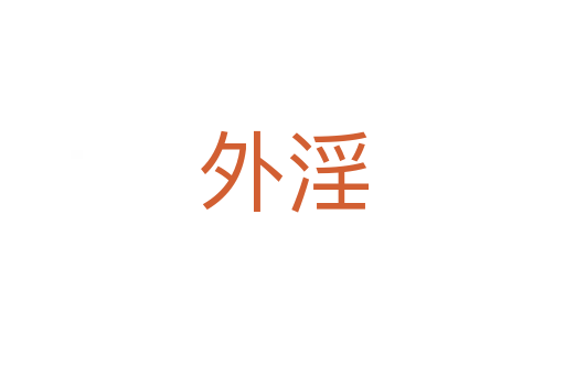 外淫